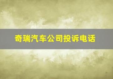 奇瑞汽车公司投诉电话