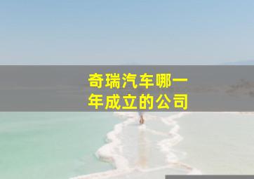 奇瑞汽车哪一年成立的公司