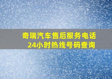 奇瑞汽车售后服务电话24小时热线号码查询