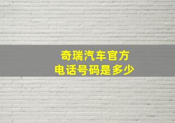 奇瑞汽车官方电话号码是多少