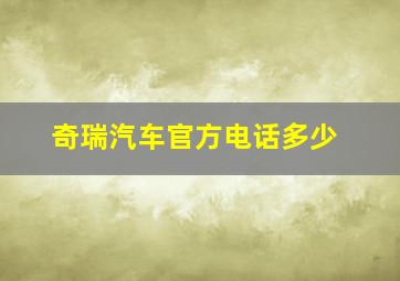 奇瑞汽车官方电话多少