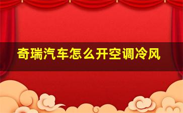 奇瑞汽车怎么开空调冷风