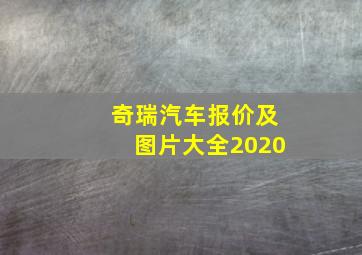 奇瑞汽车报价及图片大全2020