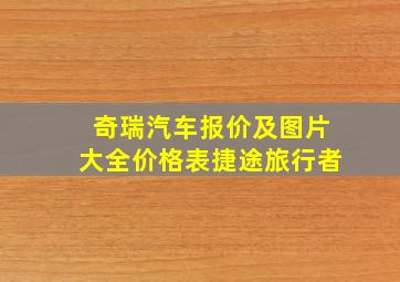 奇瑞汽车报价及图片大全价格表捷途旅行者