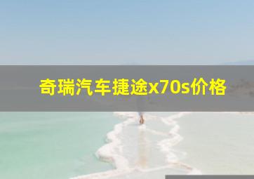 奇瑞汽车捷途x70s价格