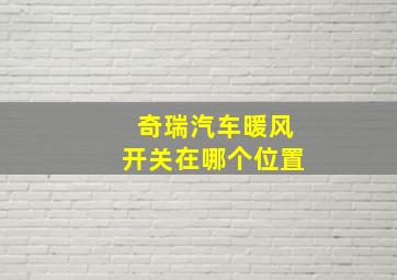 奇瑞汽车暖风开关在哪个位置