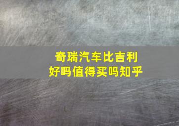 奇瑞汽车比吉利好吗值得买吗知乎