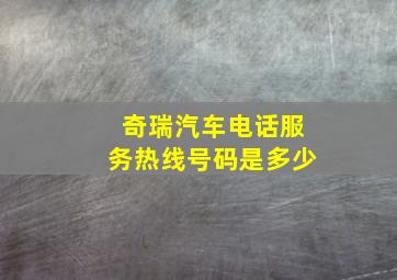 奇瑞汽车电话服务热线号码是多少