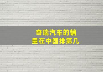 奇瑞汽车的销量在中国排第几