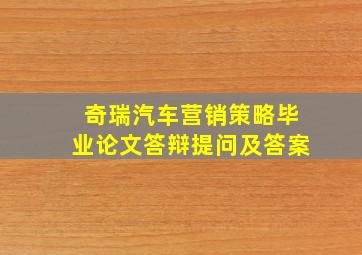 奇瑞汽车营销策略毕业论文答辩提问及答案