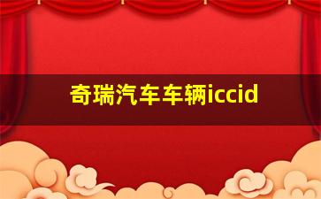 奇瑞汽车车辆iccid