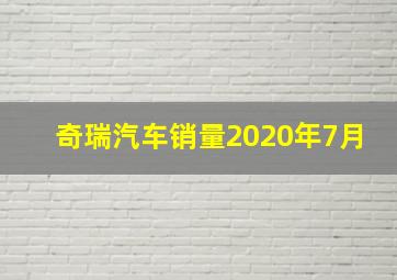 奇瑞汽车销量2020年7月