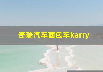 奇瑞汽车面包车karry