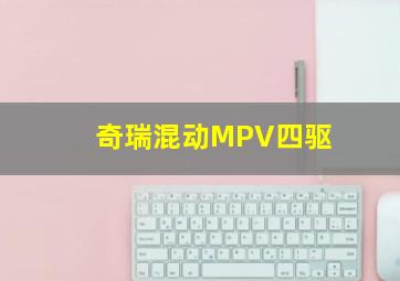 奇瑞混动MPV四驱