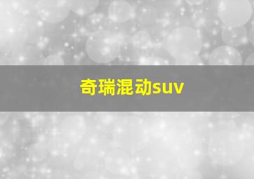 奇瑞混动suv