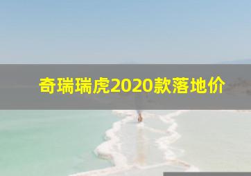 奇瑞瑞虎2020款落地价