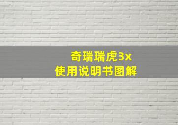 奇瑞瑞虎3x使用说明书图解