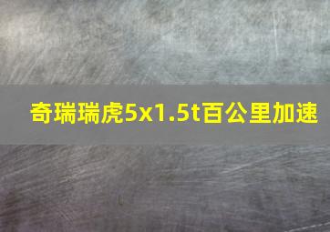 奇瑞瑞虎5x1.5t百公里加速