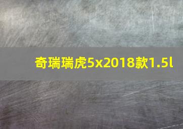 奇瑞瑞虎5x2018款1.5l