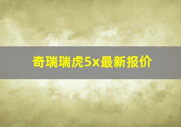 奇瑞瑞虎5x最新报价