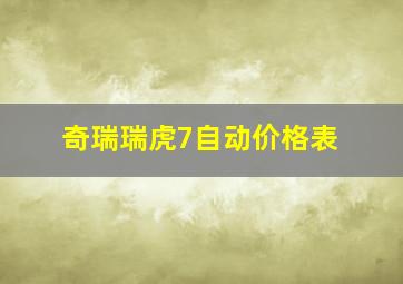 奇瑞瑞虎7自动价格表