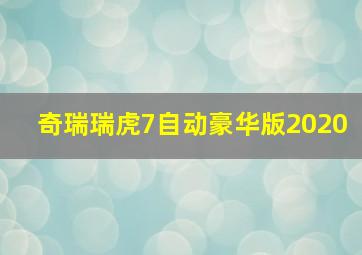 奇瑞瑞虎7自动豪华版2020