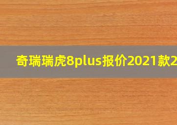 奇瑞瑞虎8plus报价2021款2.0