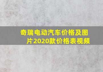 奇瑞电动汽车价格及图片2020款价格表视频