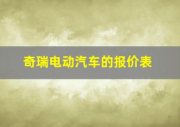 奇瑞电动汽车的报价表