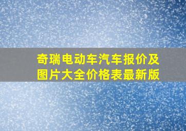 奇瑞电动车汽车报价及图片大全价格表最新版