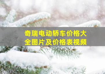 奇瑞电动轿车价格大全图片及价格表视频