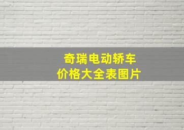 奇瑞电动轿车价格大全表图片