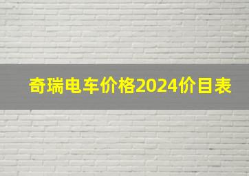 奇瑞电车价格2024价目表