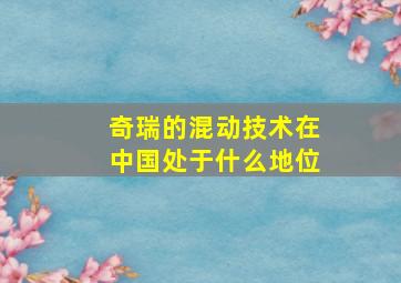 奇瑞的混动技术在中国处于什么地位