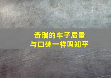 奇瑞的车子质量与口碑一样吗知乎