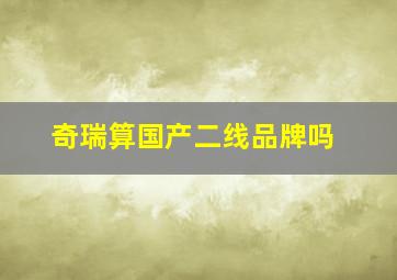 奇瑞算国产二线品牌吗