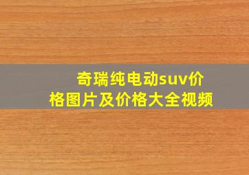 奇瑞纯电动suv价格图片及价格大全视频