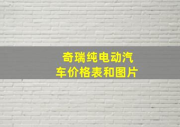 奇瑞纯电动汽车价格表和图片