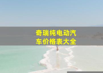 奇瑞纯电动汽车价格表大全