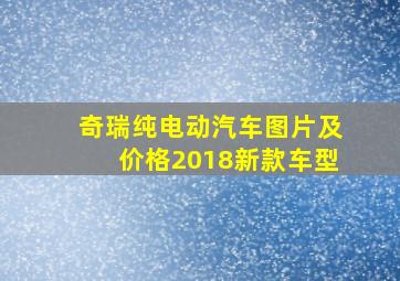 奇瑞纯电动汽车图片及价格2018新款车型