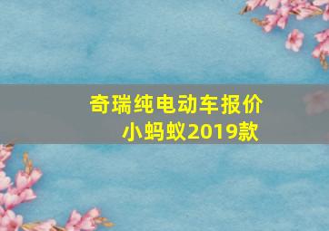 奇瑞纯电动车报价小蚂蚁2019款