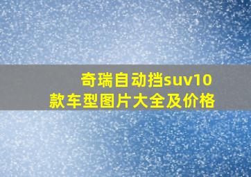 奇瑞自动挡suv10款车型图片大全及价格