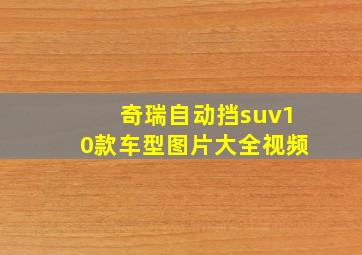 奇瑞自动挡suv10款车型图片大全视频