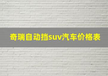 奇瑞自动挡suv汽车价格表