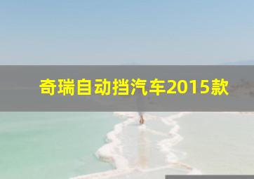 奇瑞自动挡汽车2015款