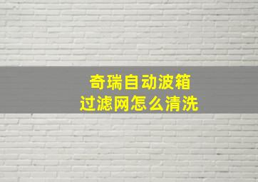 奇瑞自动波箱过滤网怎么清洗