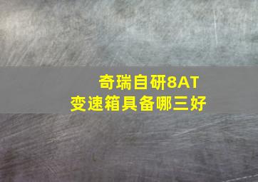 奇瑞自研8AT变速箱具备哪三好