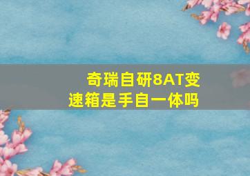 奇瑞自研8AT变速箱是手自一体吗