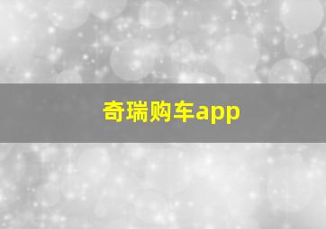 奇瑞购车app