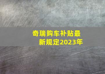 奇瑞购车补贴最新规定2023年